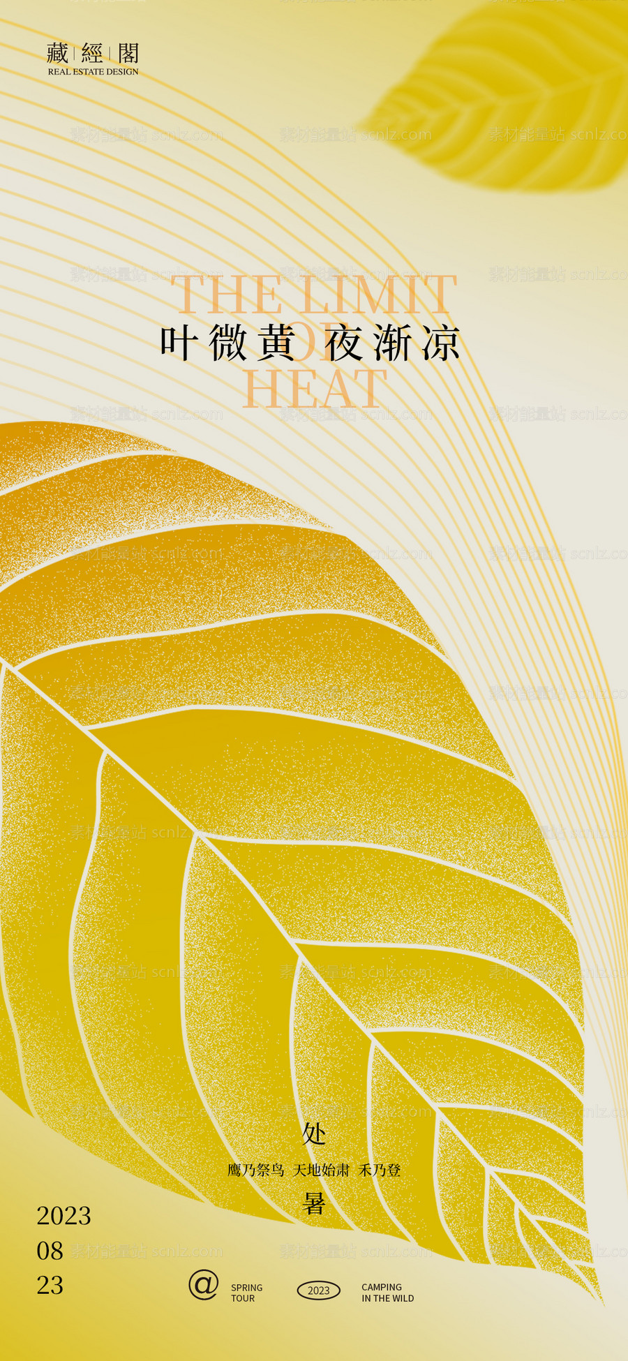 素材能量站-处暑叶子秋海报