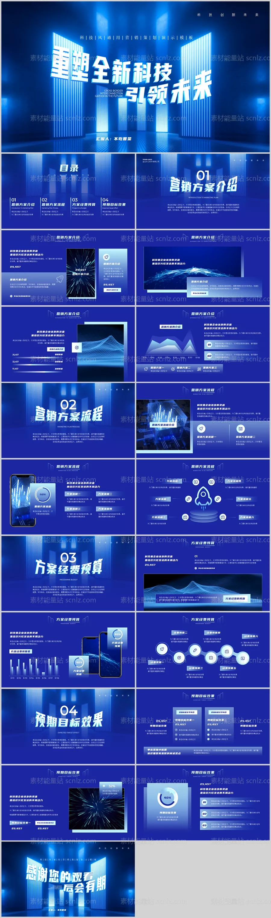 素材能量站-渐变科技风通用营销策划PPT模板