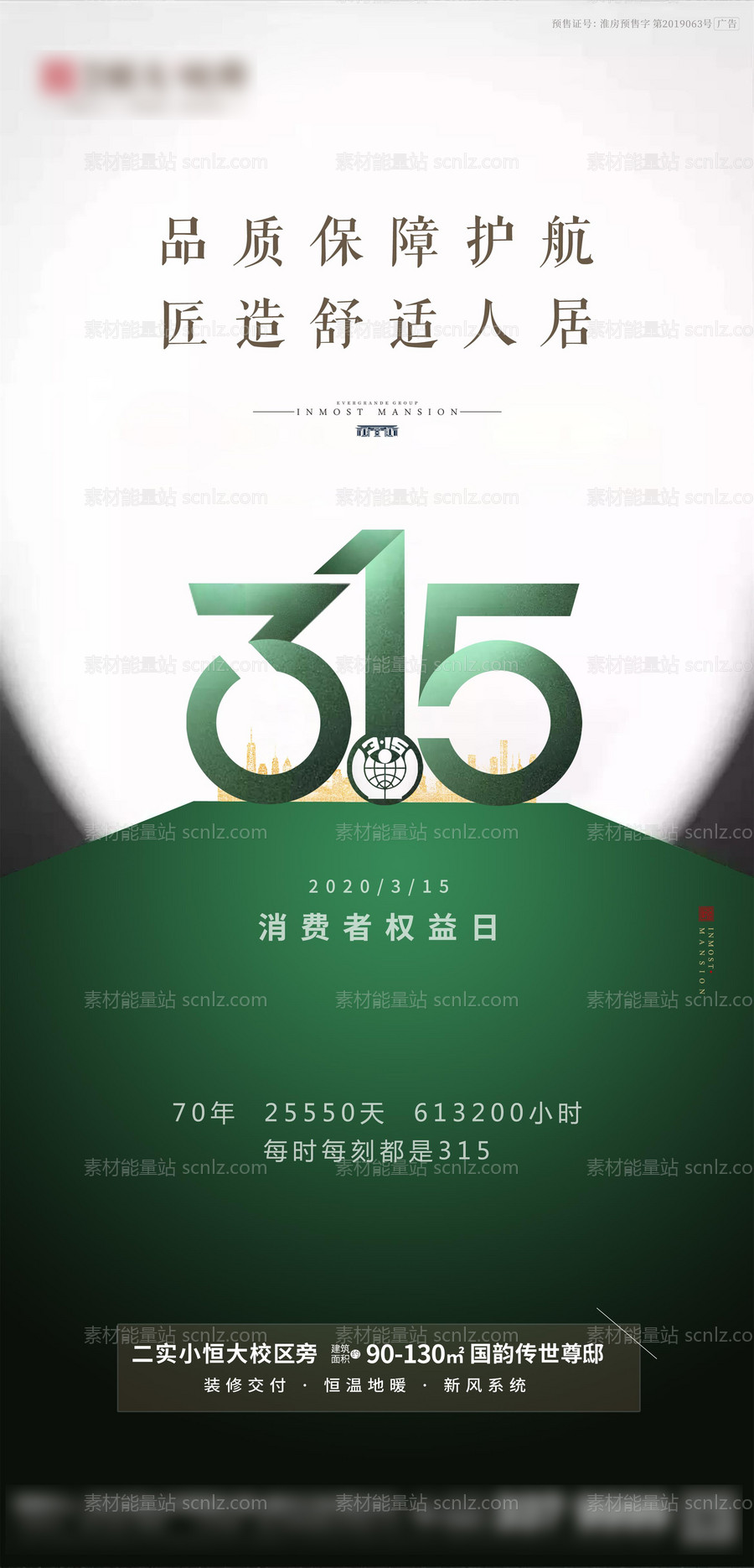 素材能量站-地产315消费者权益日海报