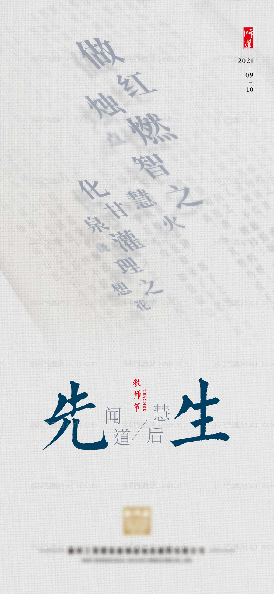 素材能量站-教师节海报