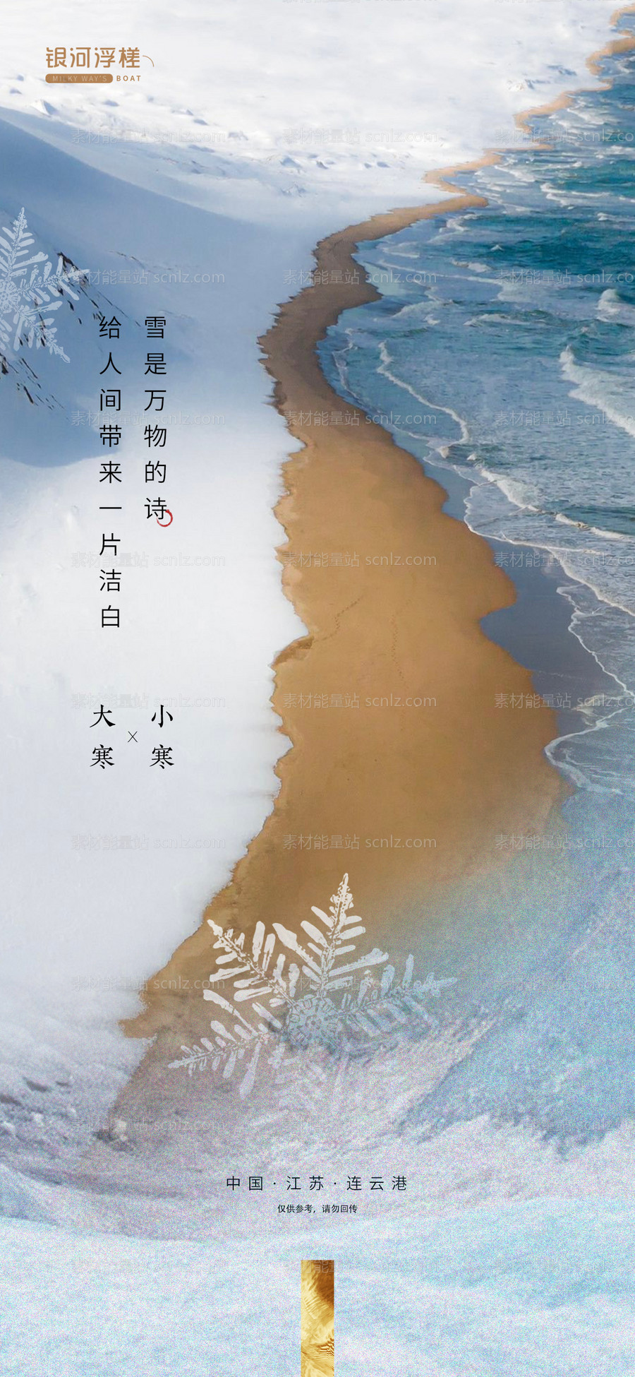 素材能量站-房地产小寒大寒节气海报