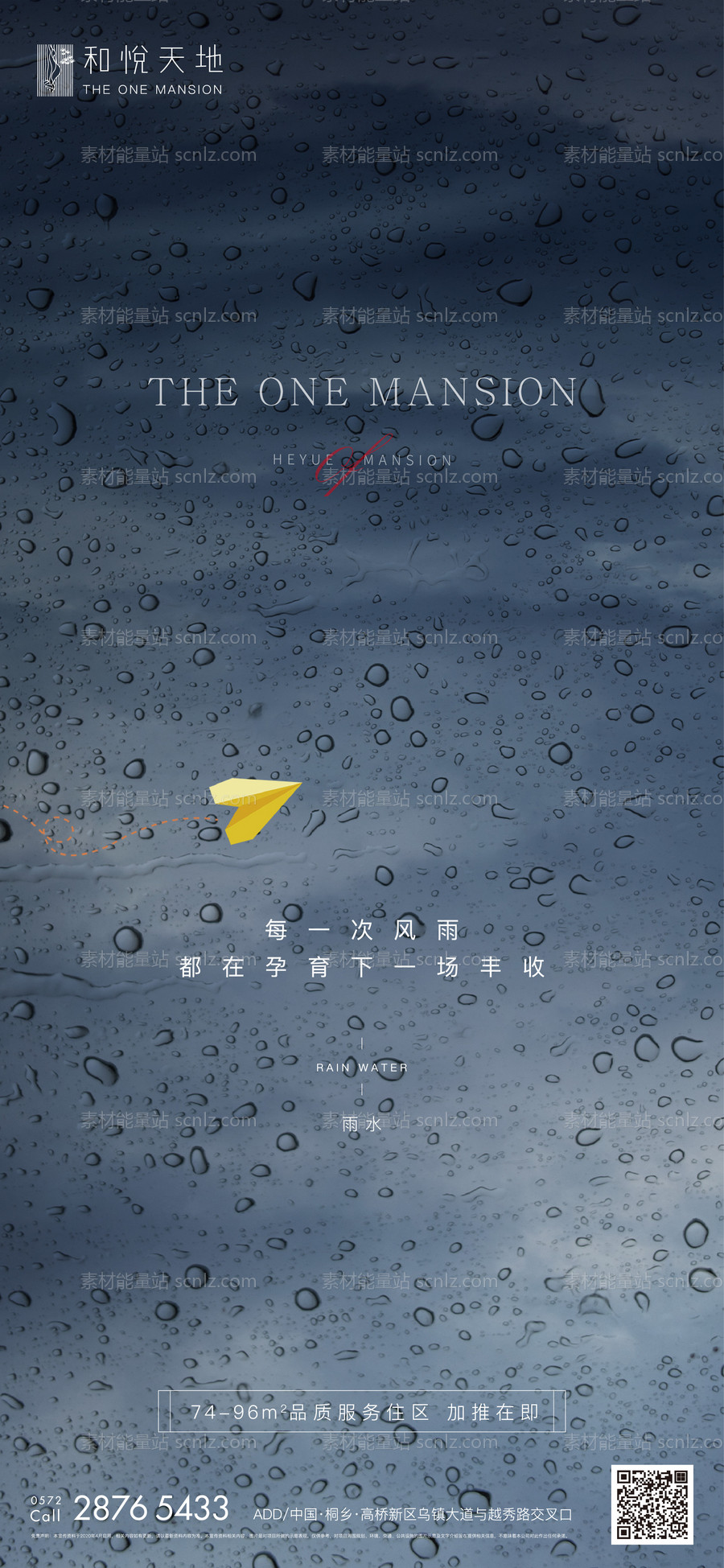 素材能量站-简约房地产雨水节气海报