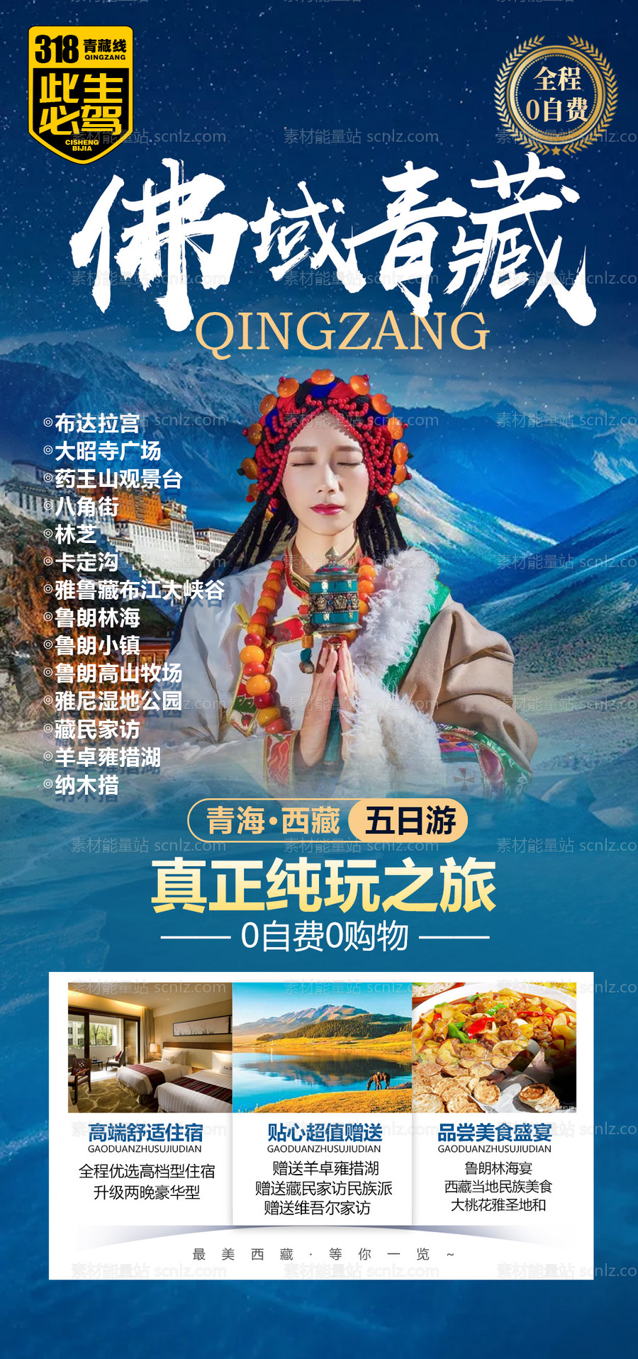 素材能量站-西藏青海旅游手机海报