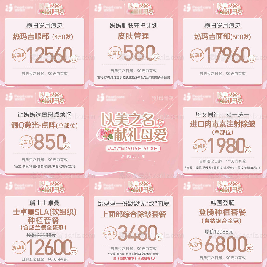 素材能量站-医疗医美母亲节活动九宫格banner