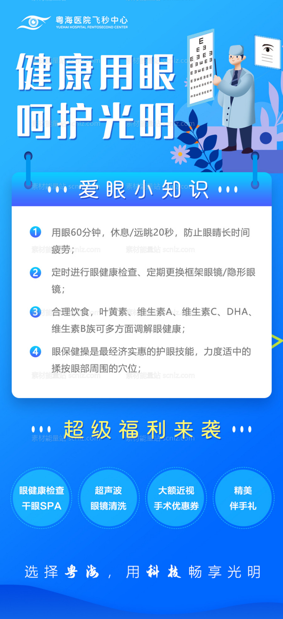 素材能量站-健康用眼呵护光明眼科海报