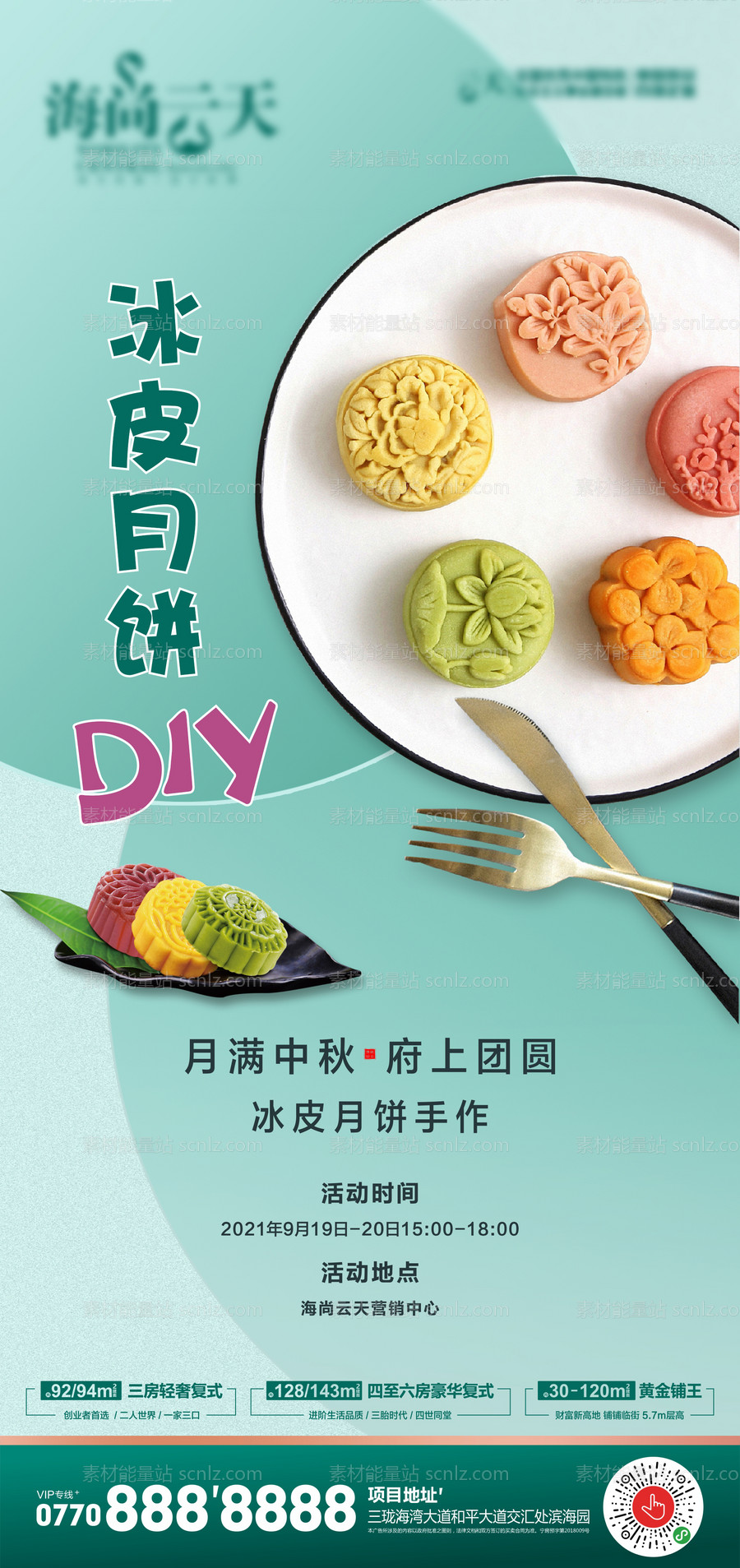 素材能量站-中秋节月饼DIY活动海报