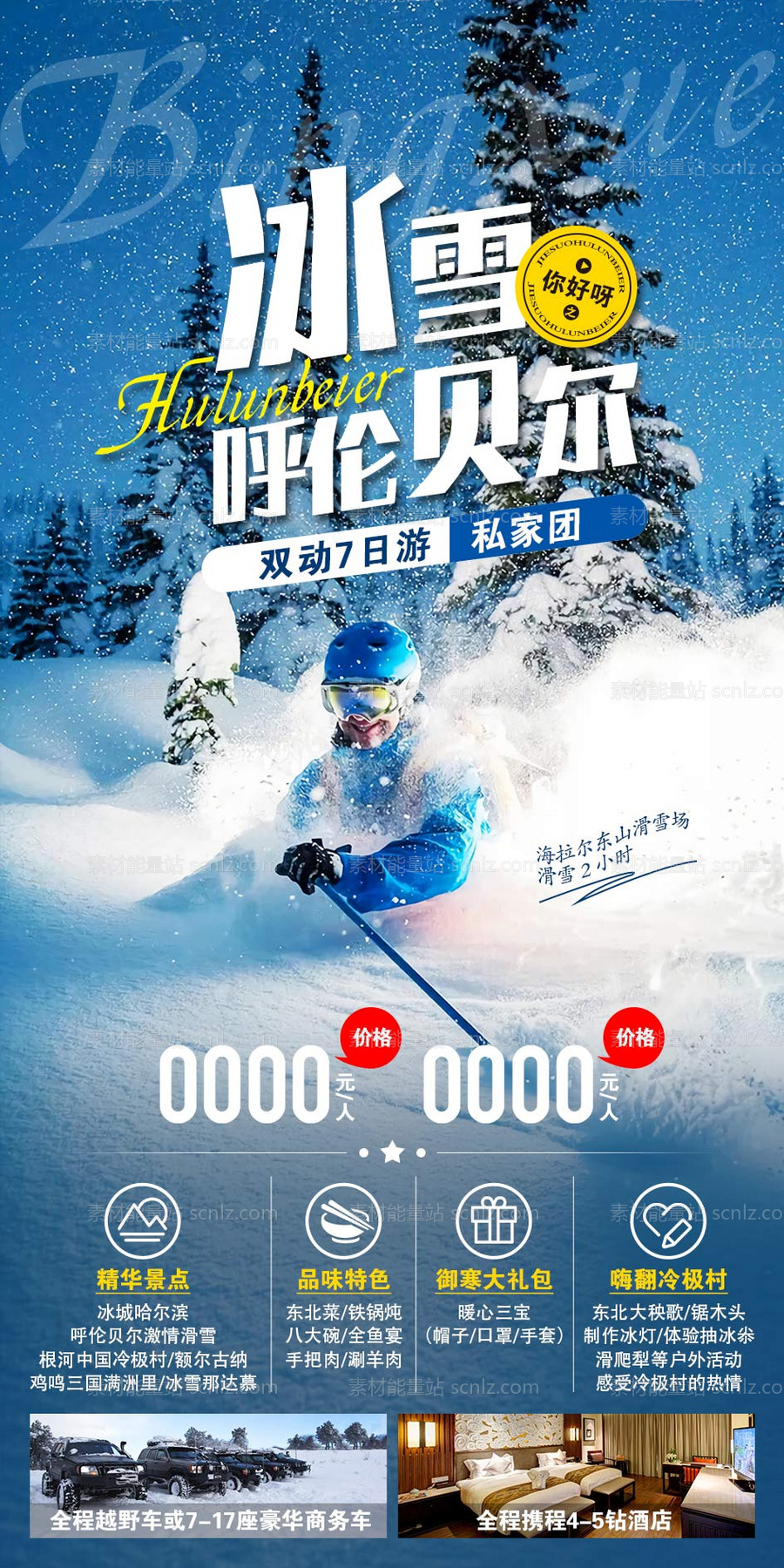 素材能量站-呼伦贝尔滑雪海报