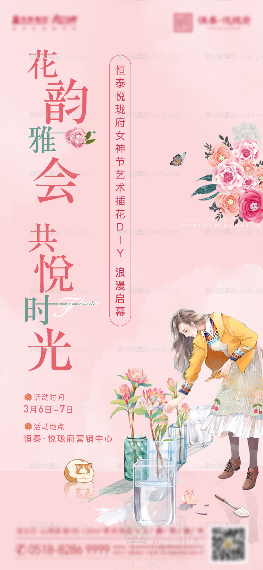 素材能量站-女神节插花活动海报