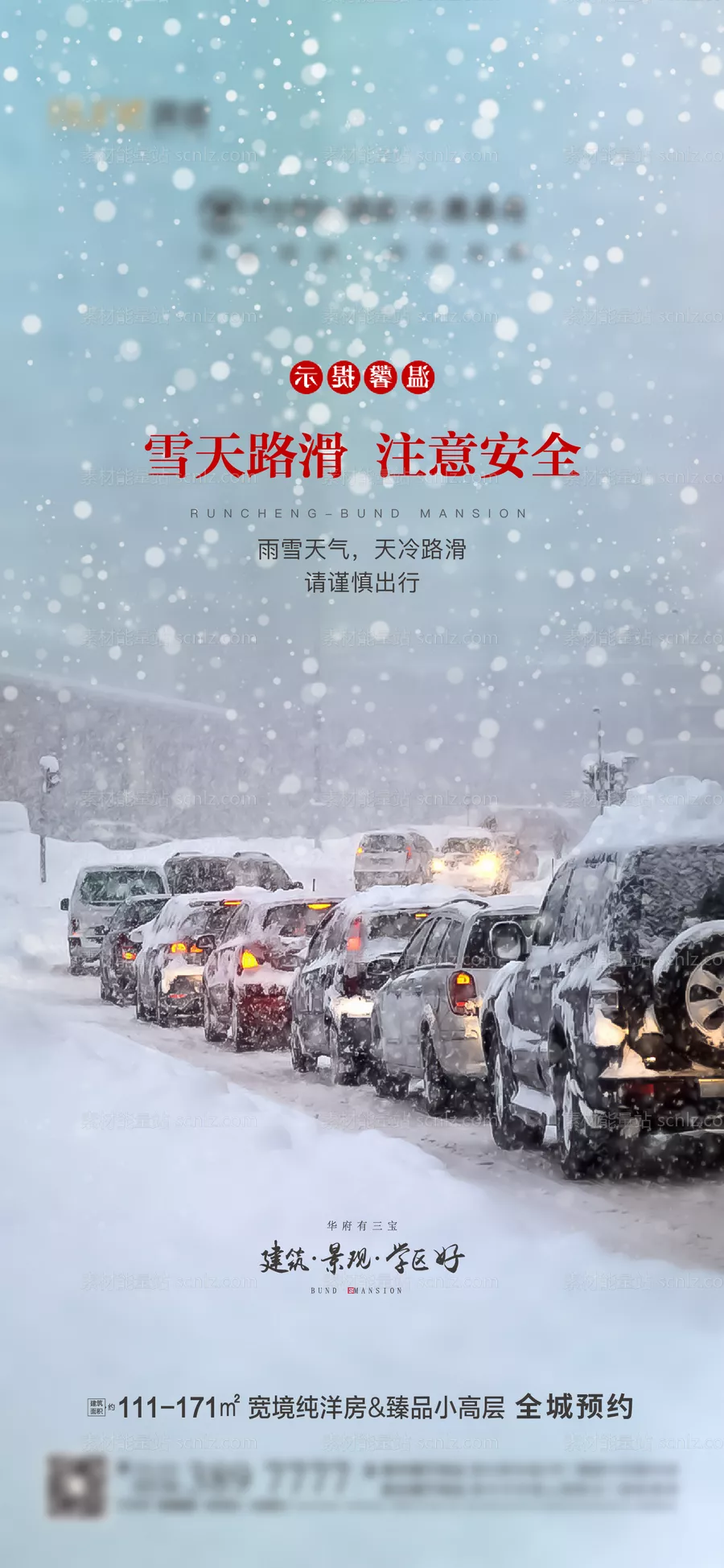 素材能量站-雪天温馨提示