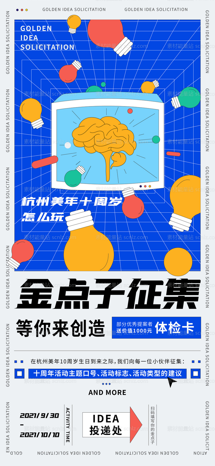 素材能量站-金点子创意海报