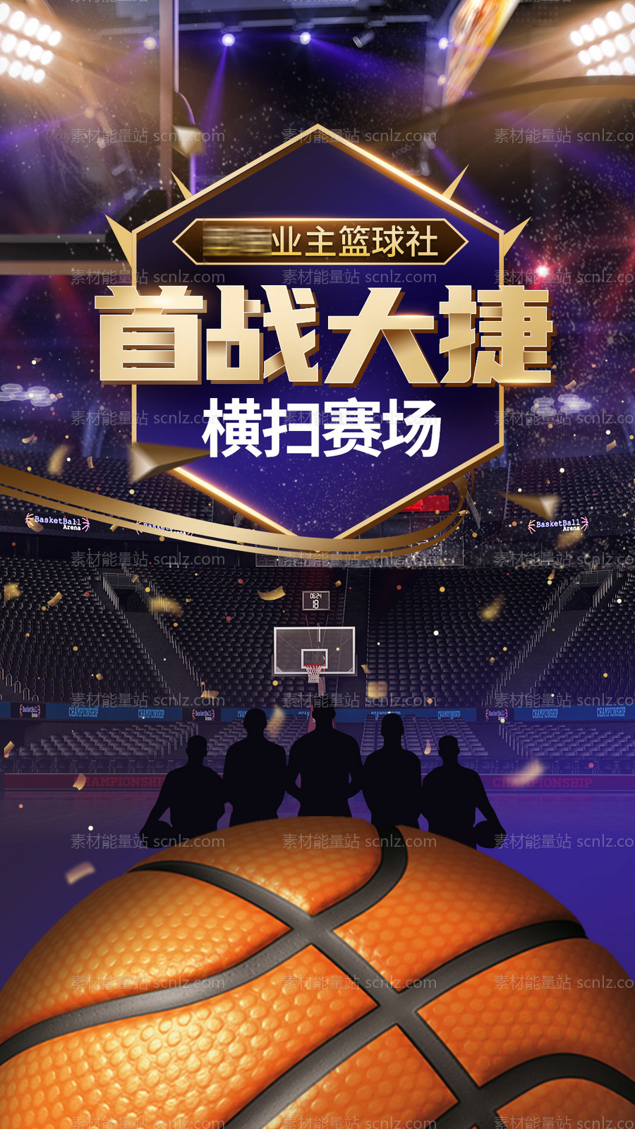 素材能量站-篮球首战大捷海报
