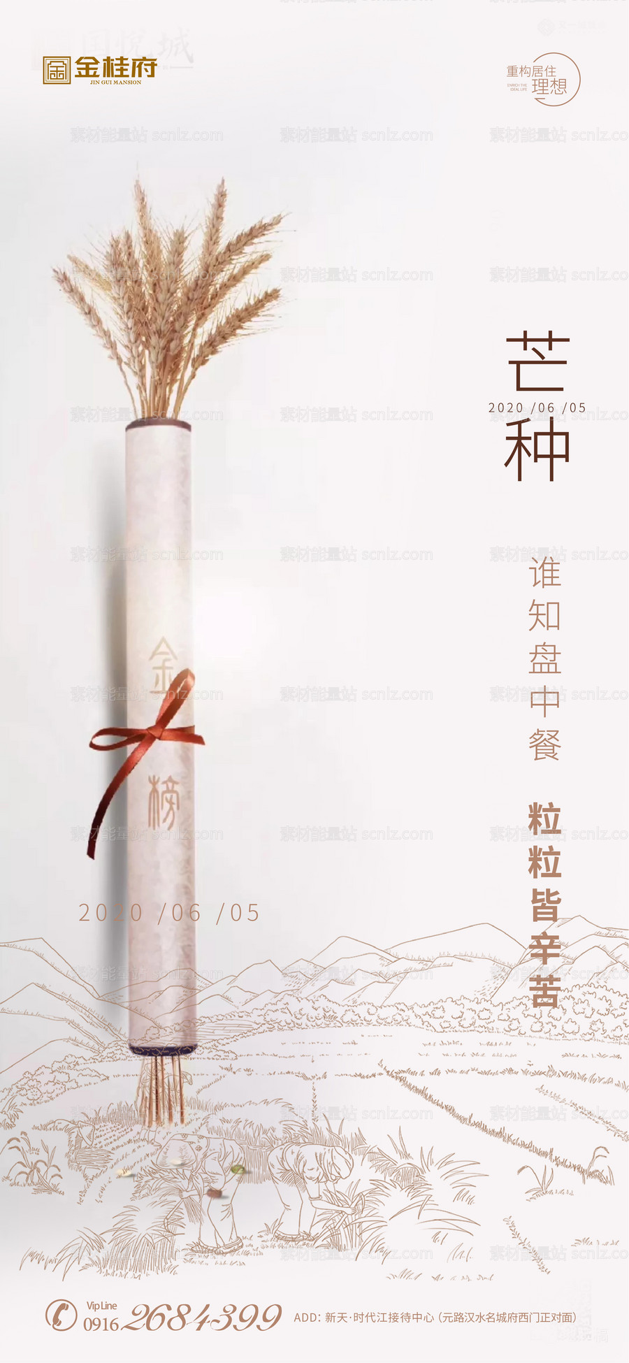 素材能量站-房地产芒种节气农历节日谷物丰收海报