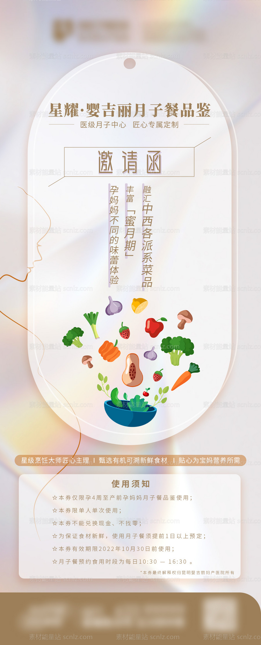 素材能量站-月子餐品鉴邀请函海报