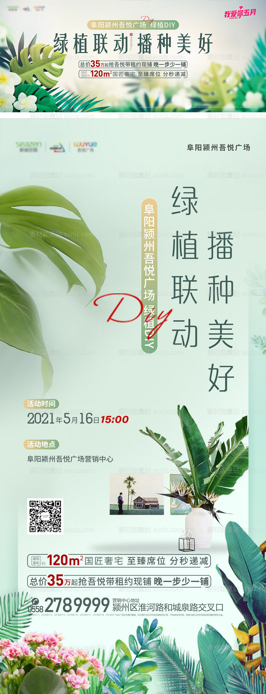 素材能量站-地产绿植DIY活动系列海报