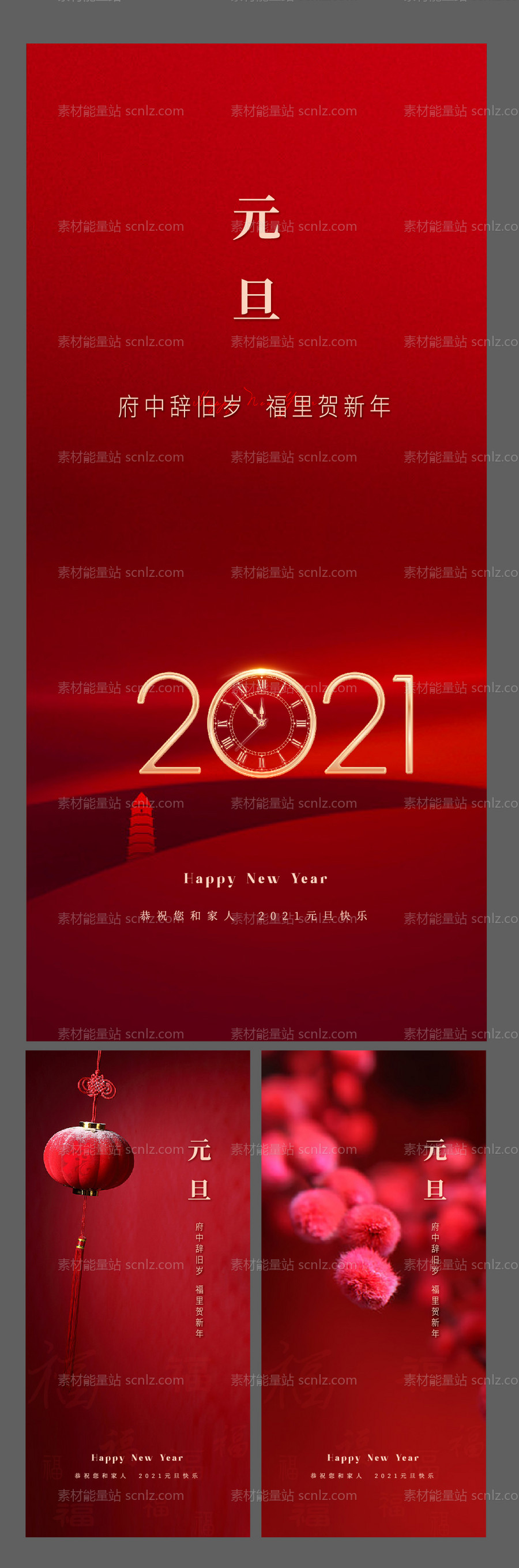 素材能量站-2021年元旦春节海报