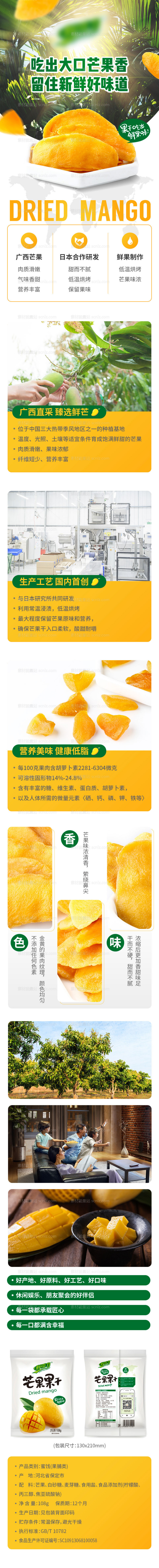 素材能量站-芒果干促销食品详情页