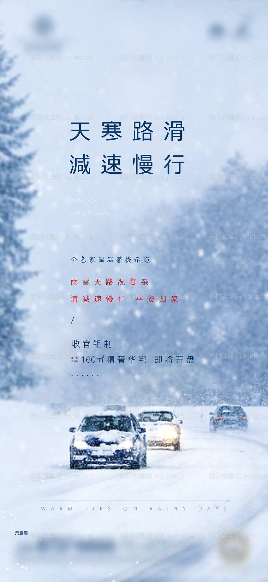 素材能量站-地产雪天温馨提示海报