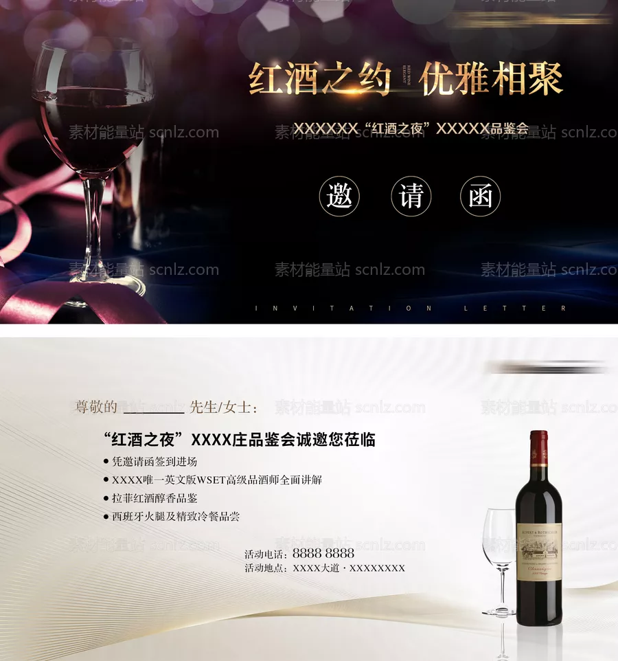 素材能量站-红酒品鉴会邀请函 