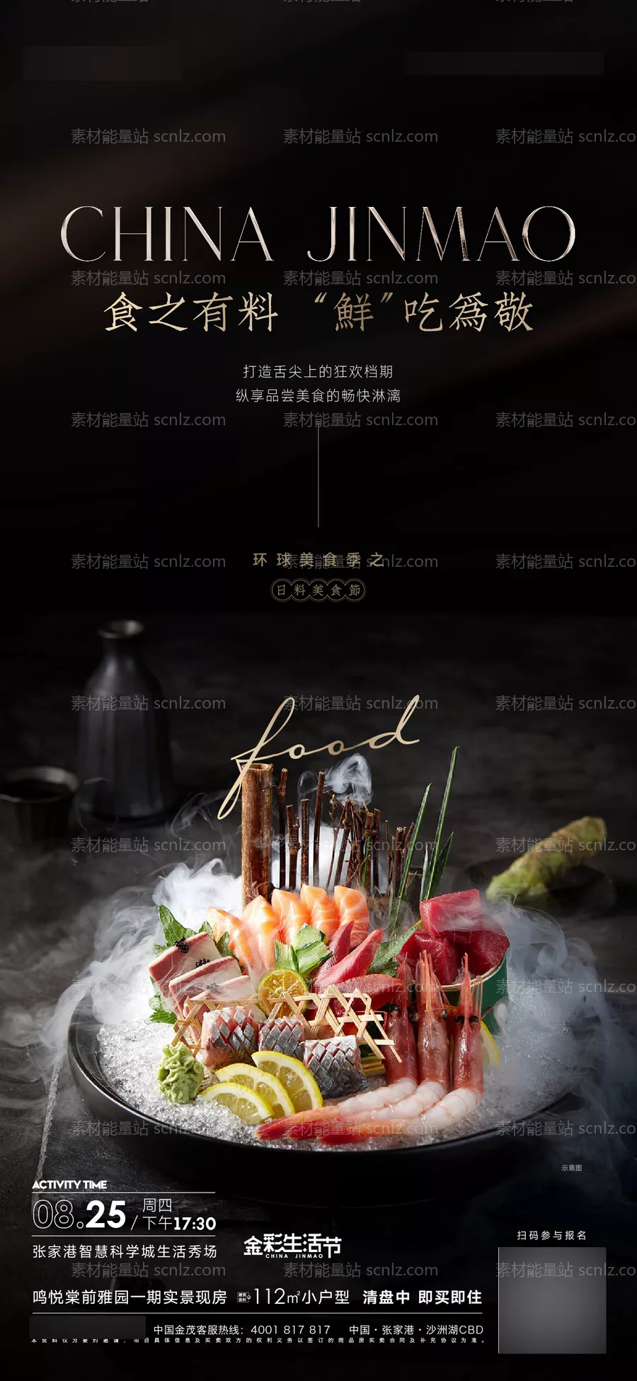 素材能量站-日料美食活动海报