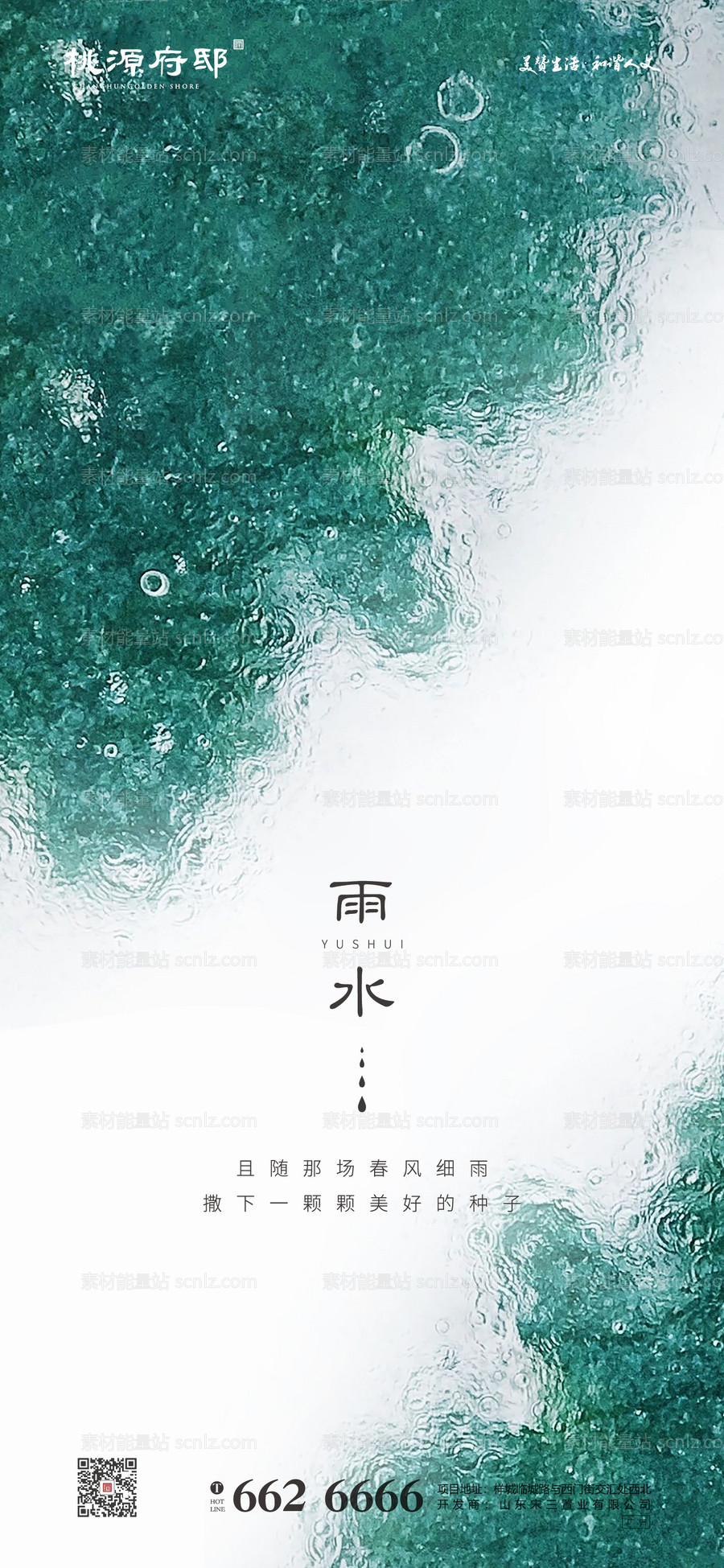 素材能量站-地产雨水节气移动端海报