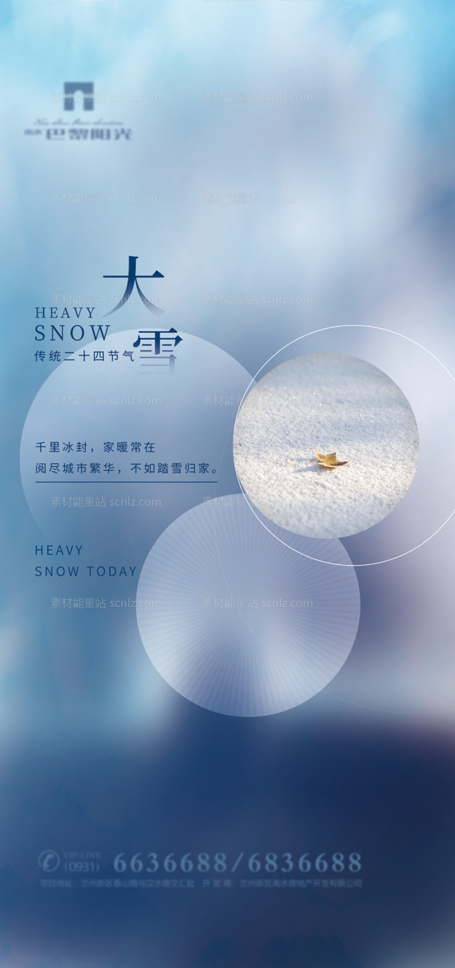 素材能量站-清爽大雪节气海报