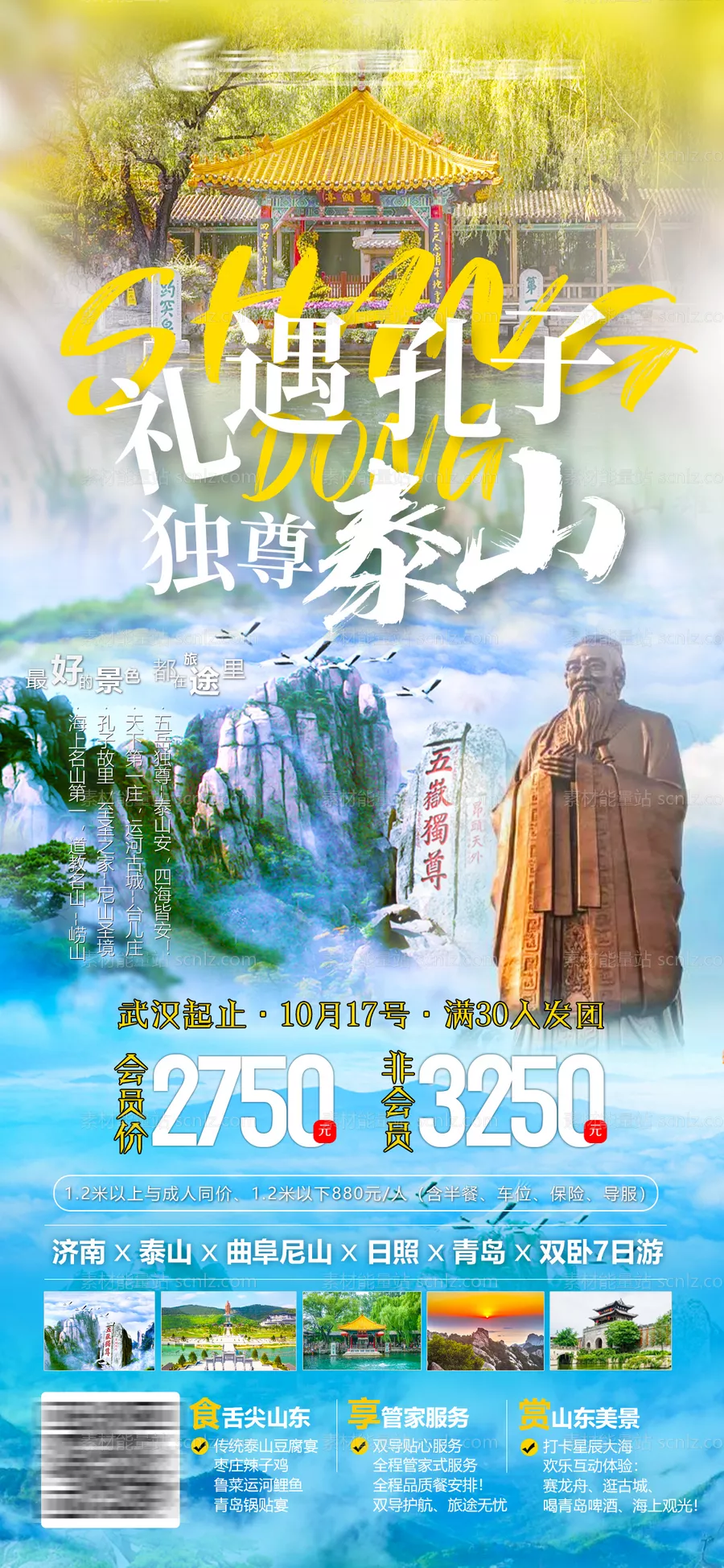 素材能量站-山东青岛大连泰山济南尼山孔子之旅