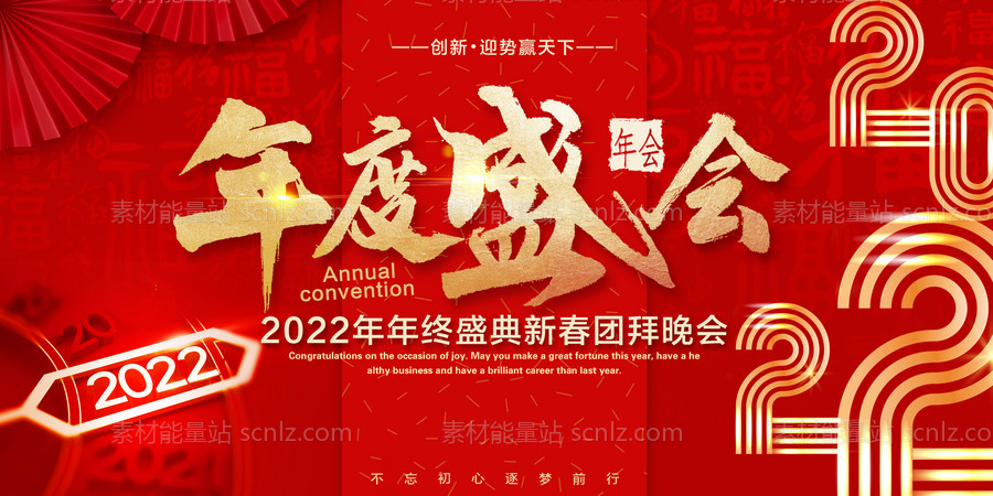 素材能量站-2022年度盛会企业年会年终盛典活动