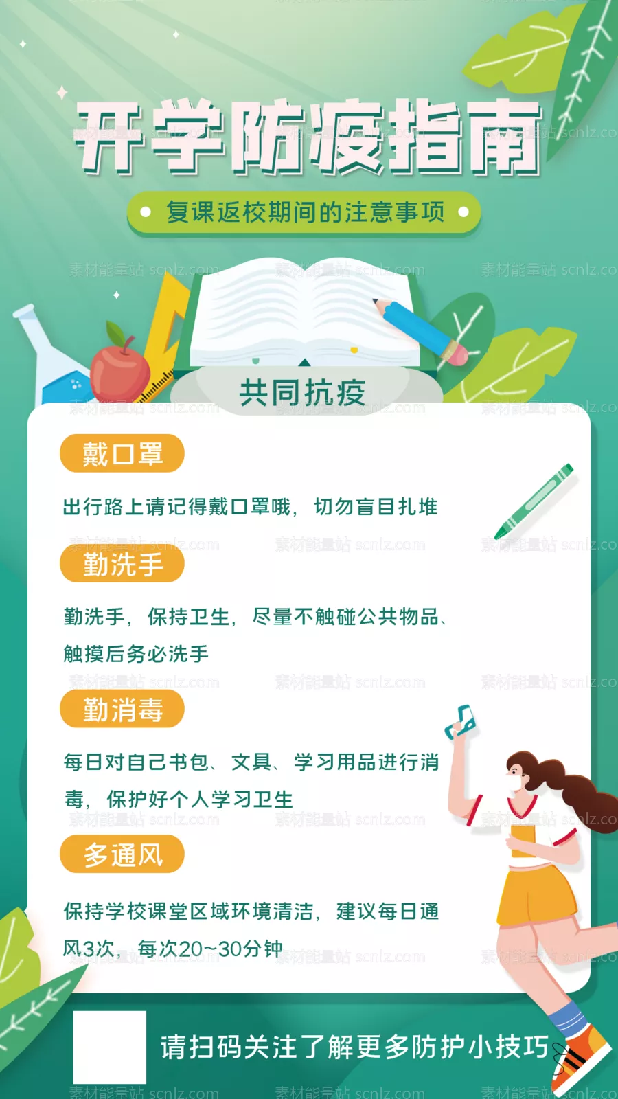 素材能量站-开学防疫指南