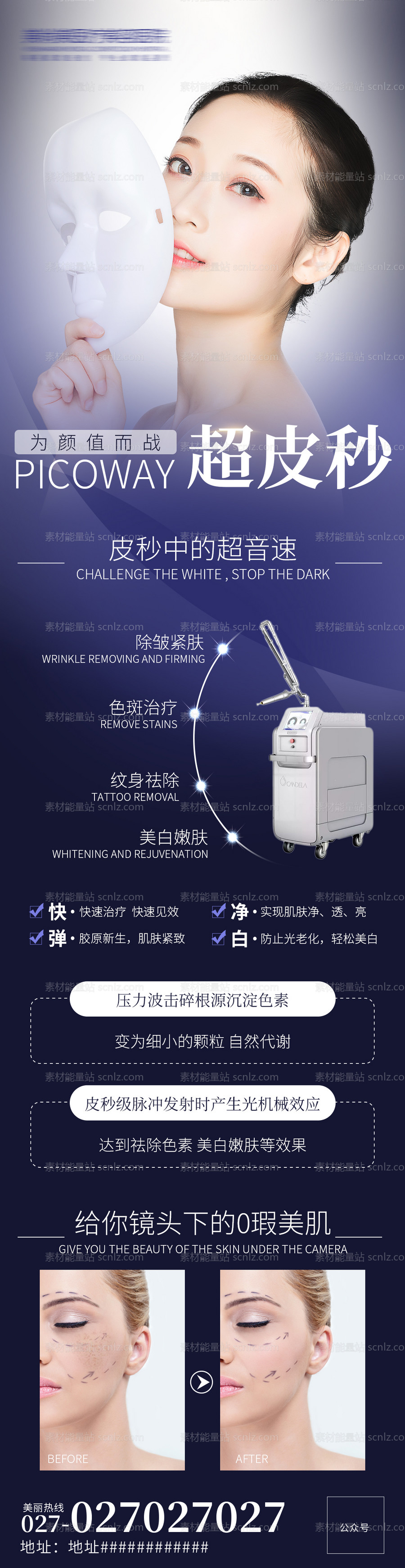 素材能量站-医美海报长图超皮秒