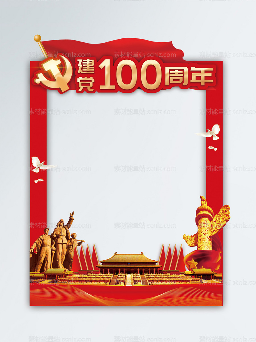 素材能量站-建党100周年拍照框