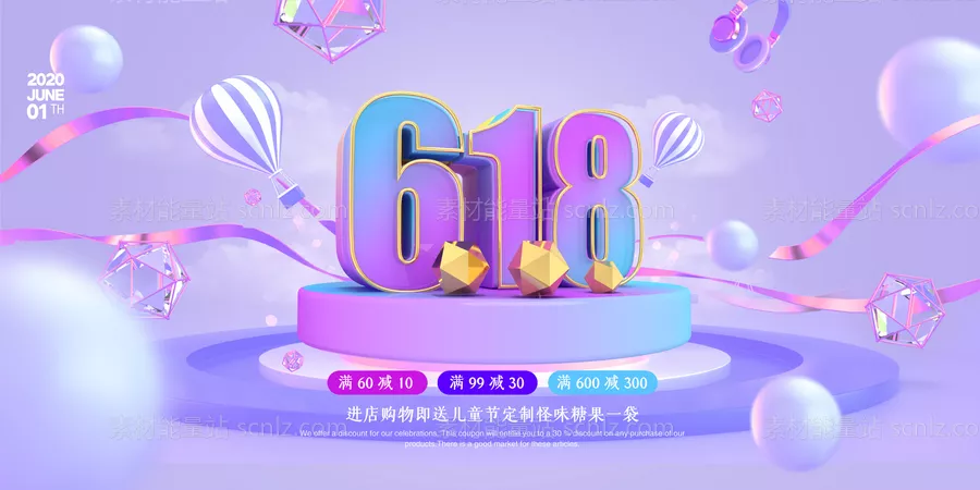 素材能量站-618活动海报