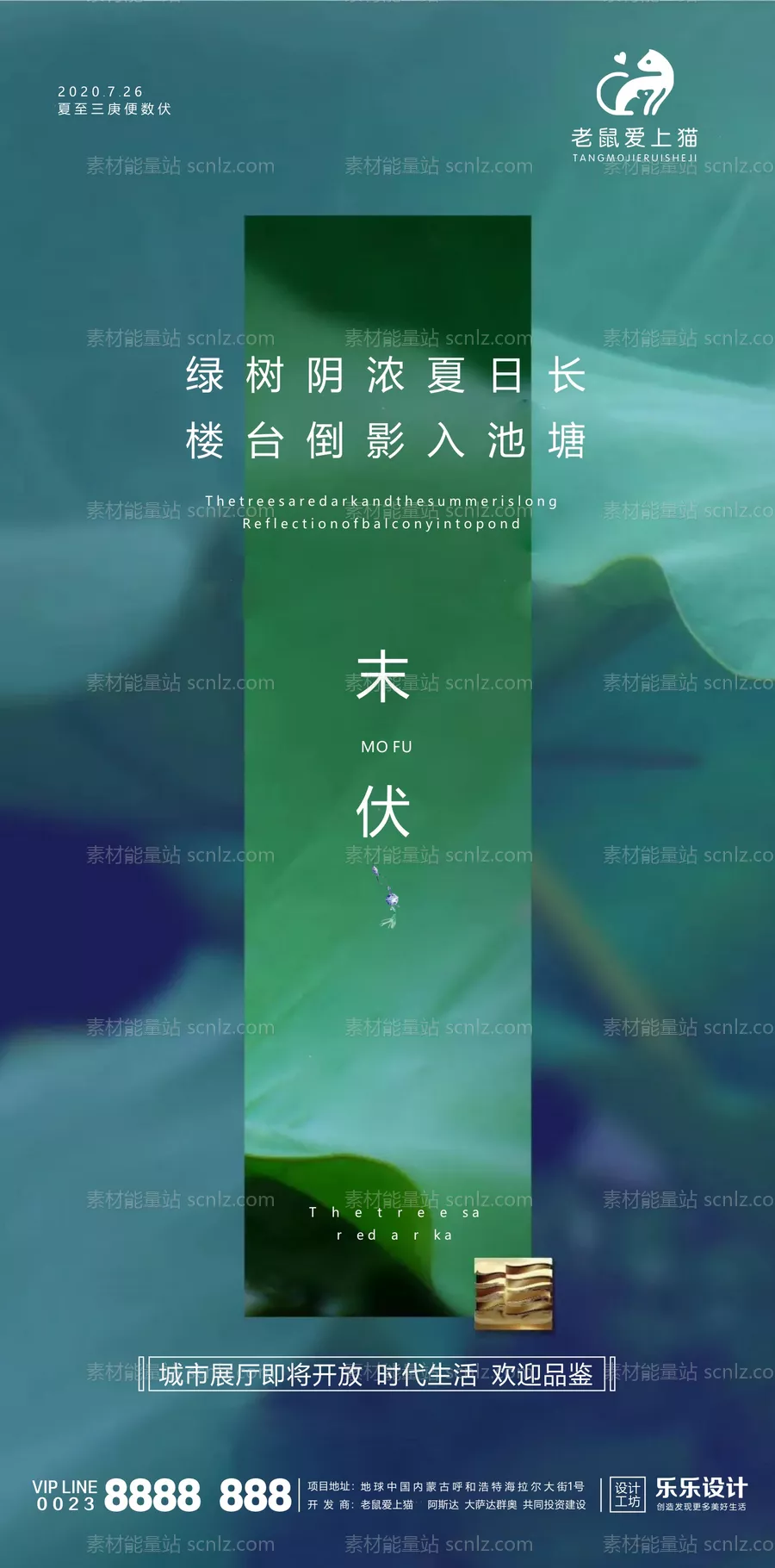 素材能量站-末伏地产高端海报