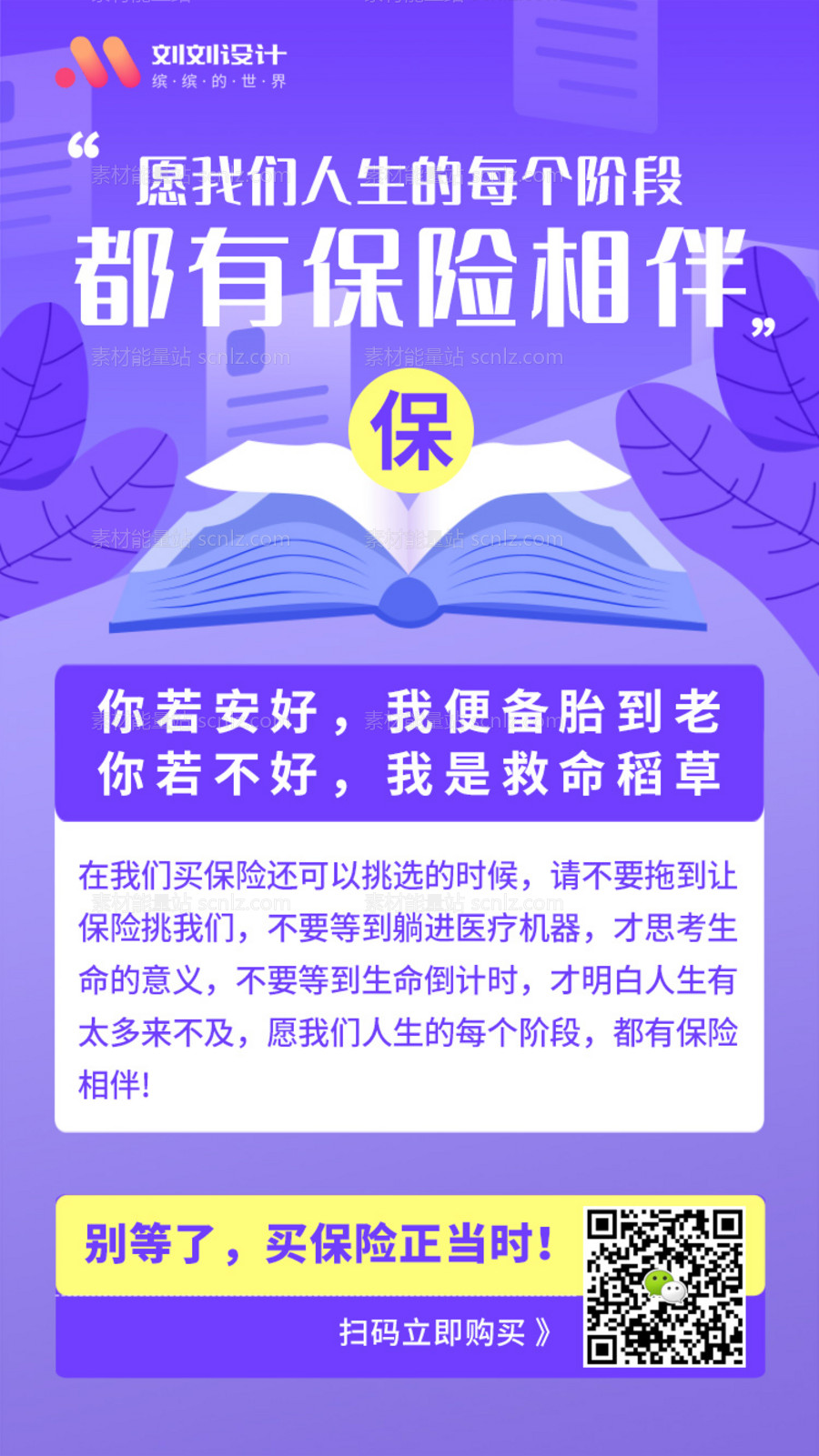 素材能量站-移动端保险相伴推广海报