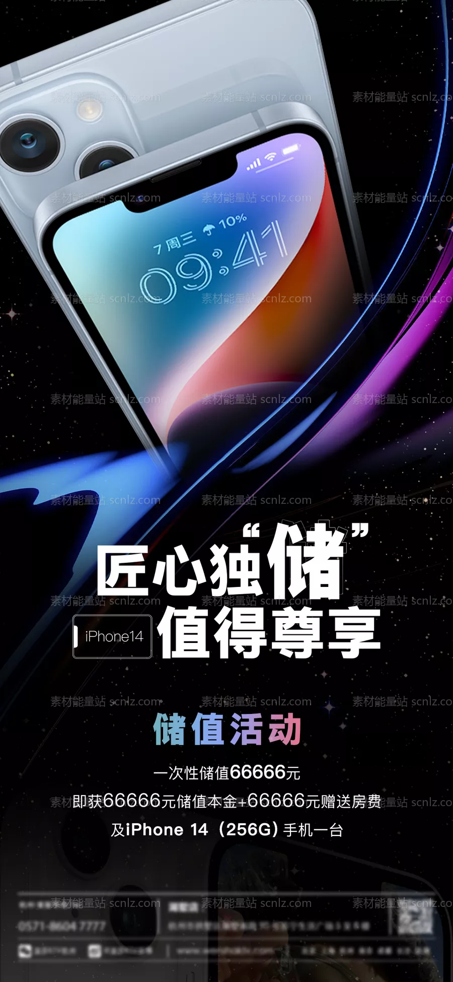 素材能量站-iphone14储值海报