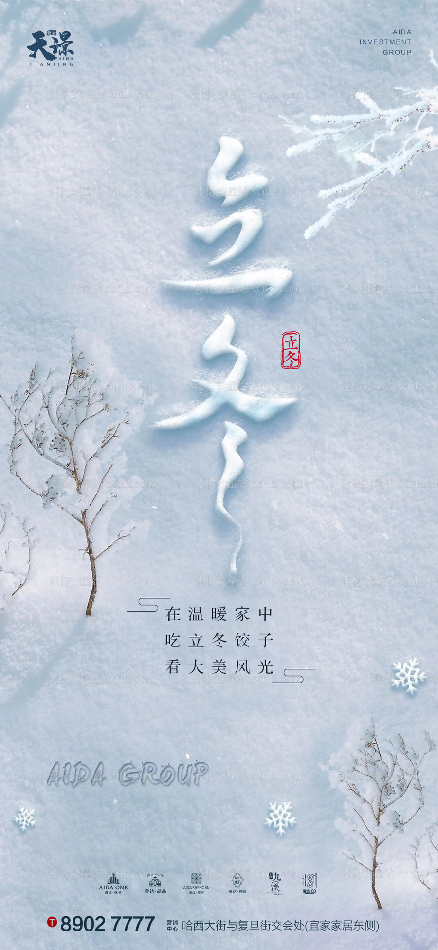 素材能量站-立冬大气雪景海报