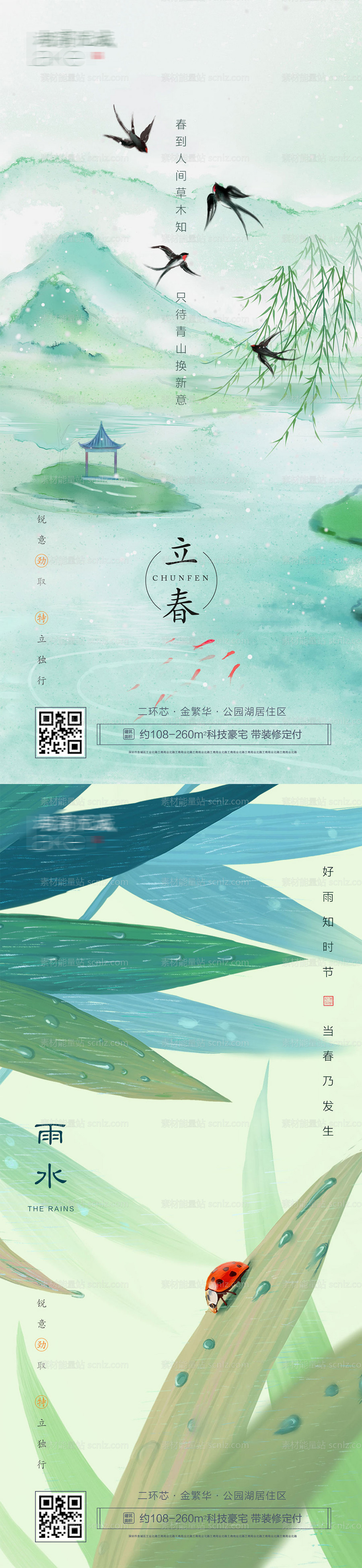 素材能量站-立春雨水二十四节气房地产海报