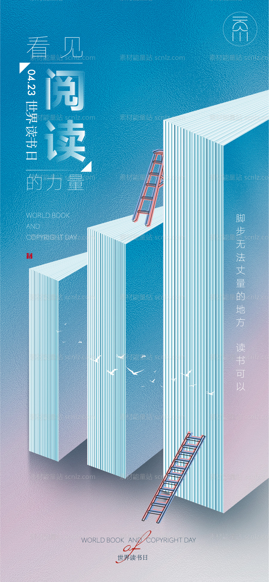 素材能量站-世界读书日海报
