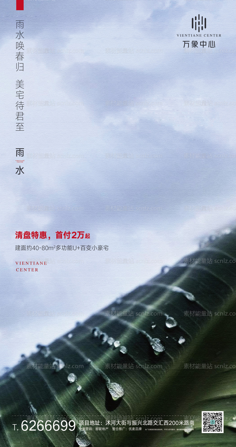 素材能量站-地产雨水节气移动端海报