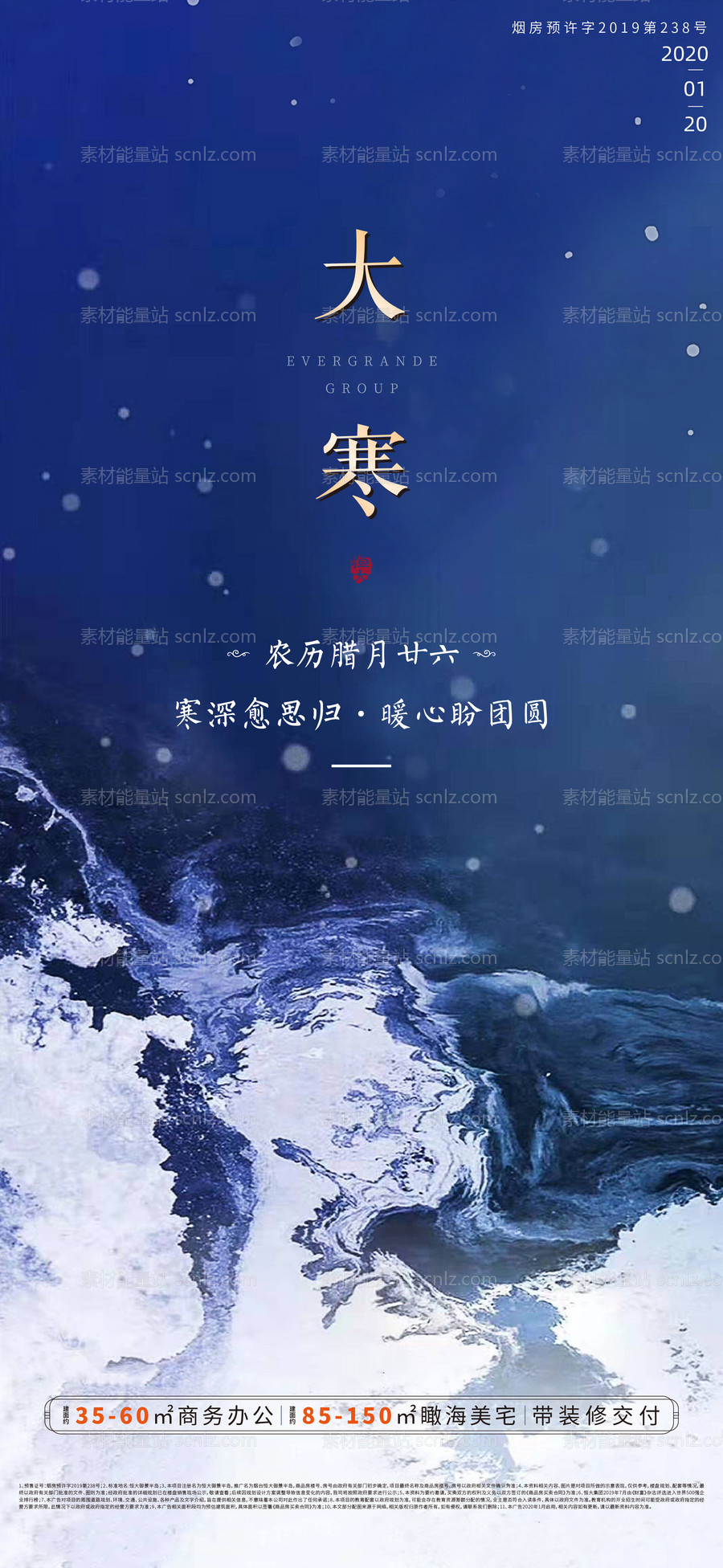 素材能量站-地产大寒节气移动端海报