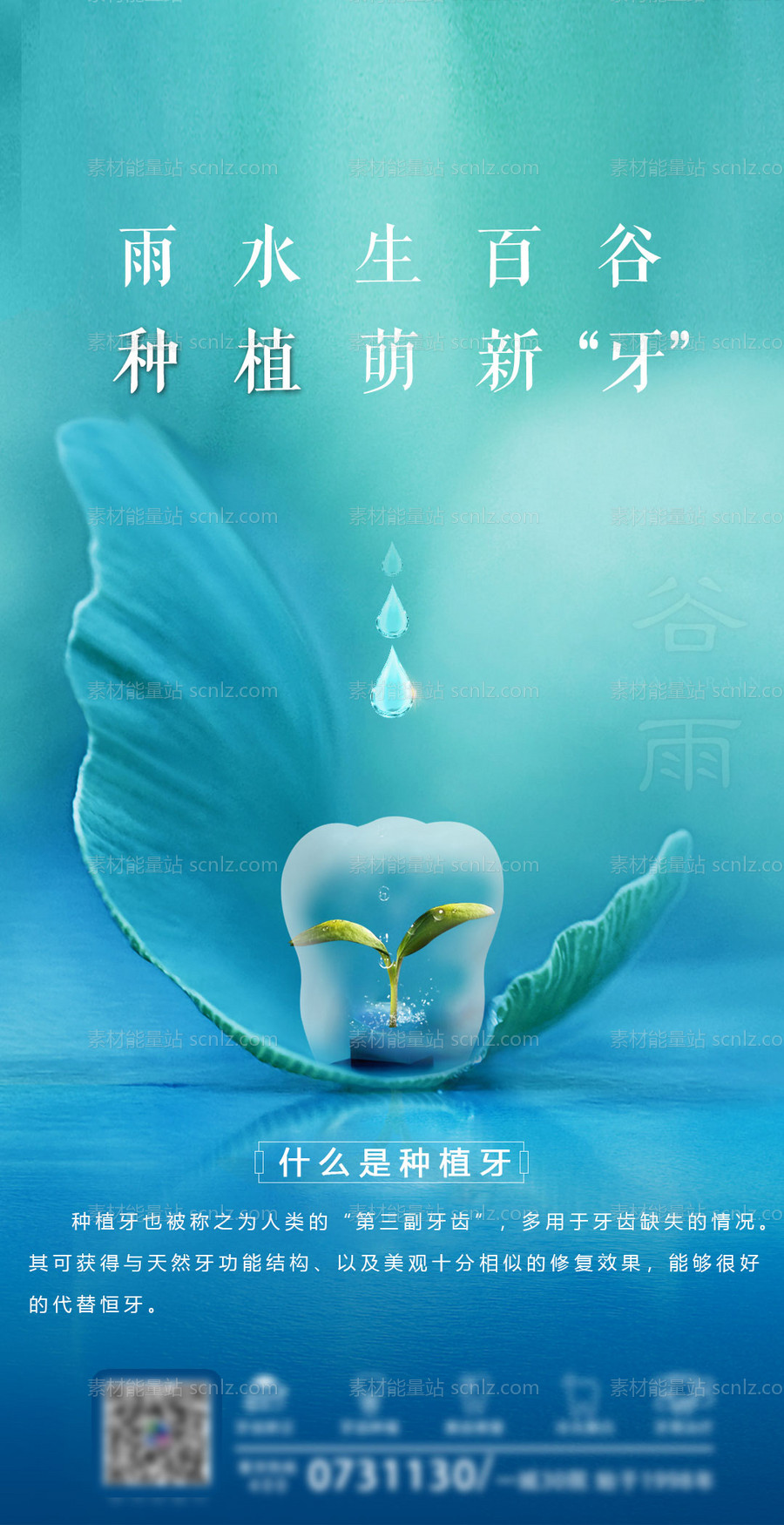 素材能量站-牙科谷雨海报