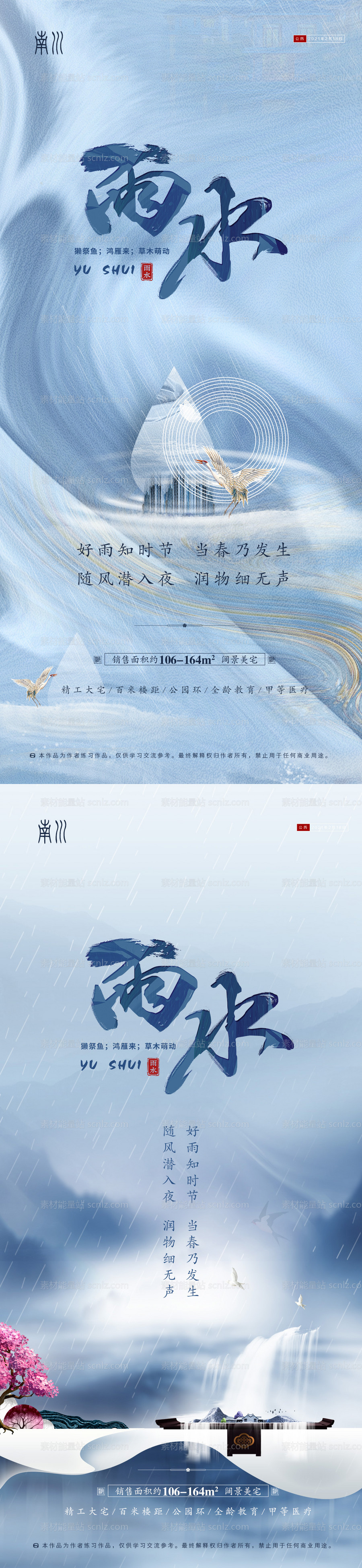 素材能量站-地产雨水节气海报系列