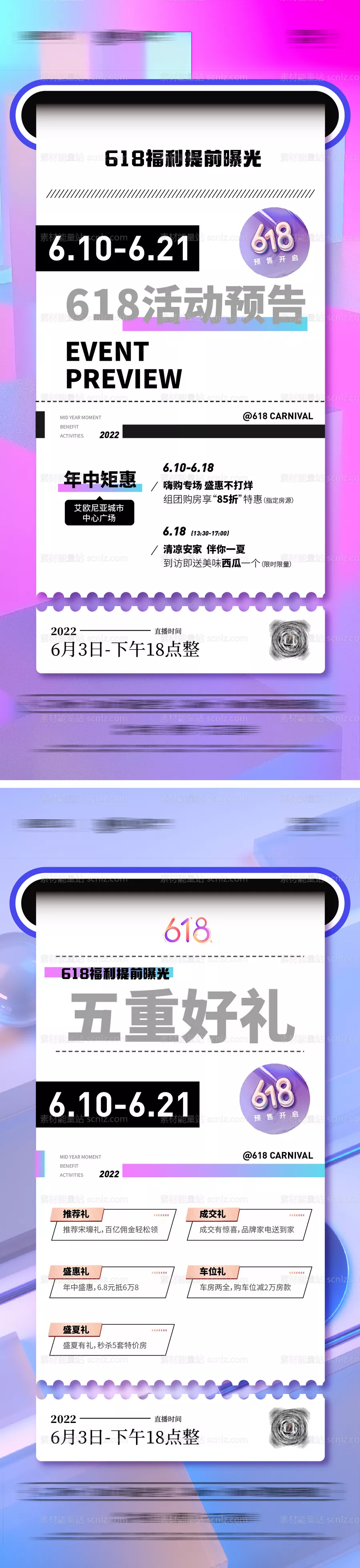 素材能量站-地产618活动直播预告五重礼系列海报