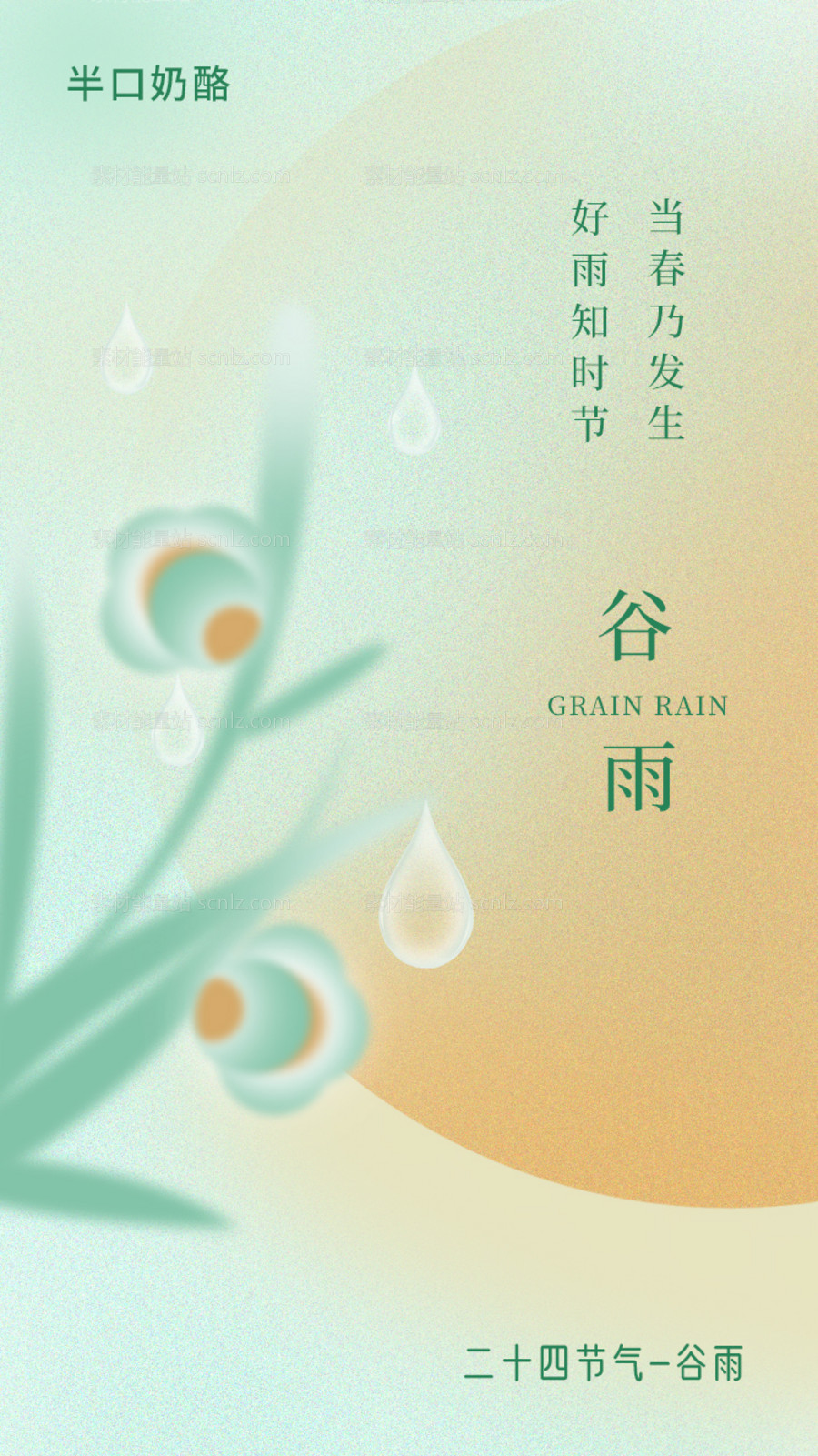 素材能量站-谷雨节气海报