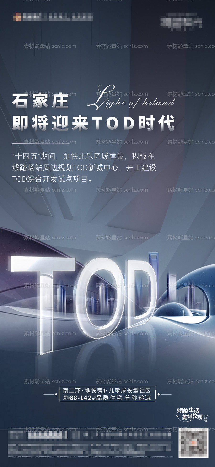素材能量站-地产TOD海报