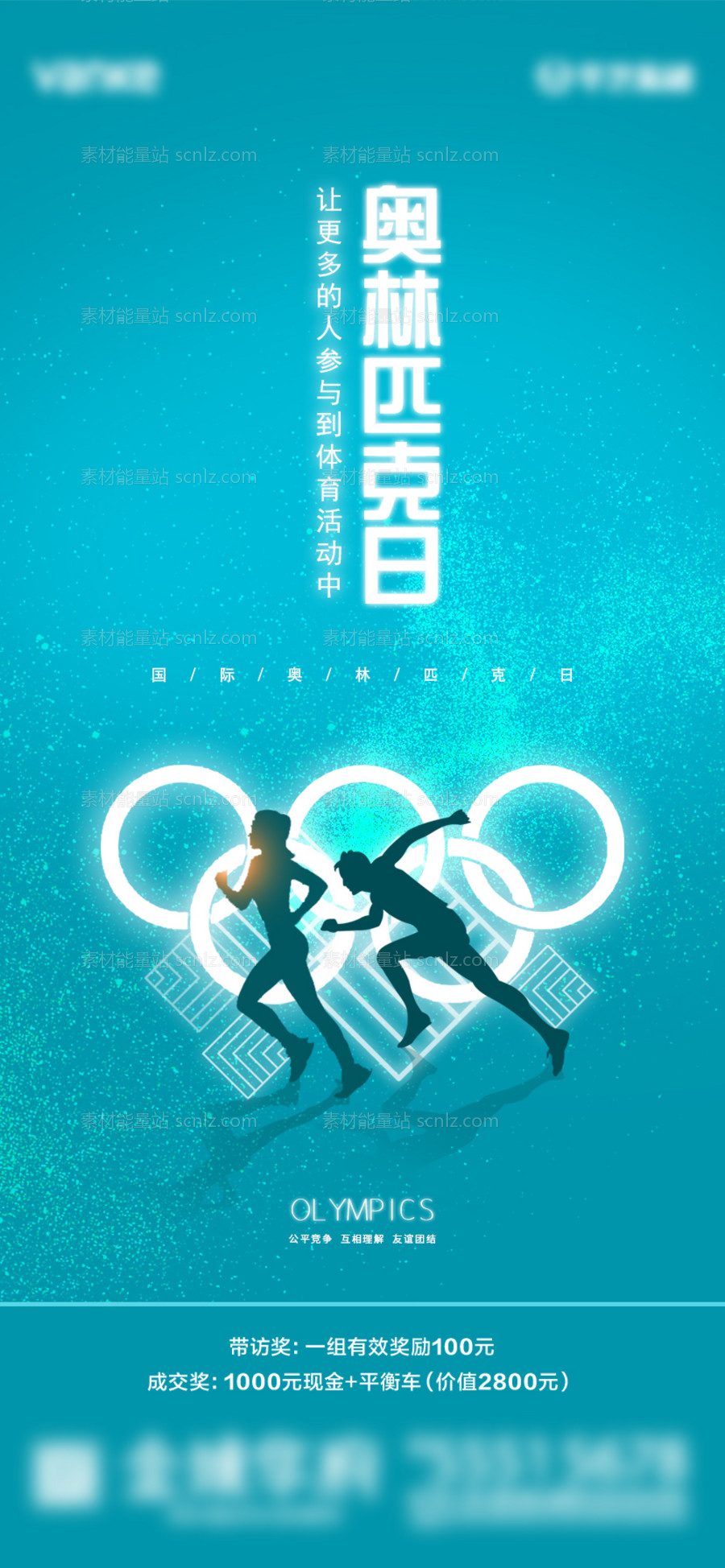 素材能量站-国际奥林匹克日海报
