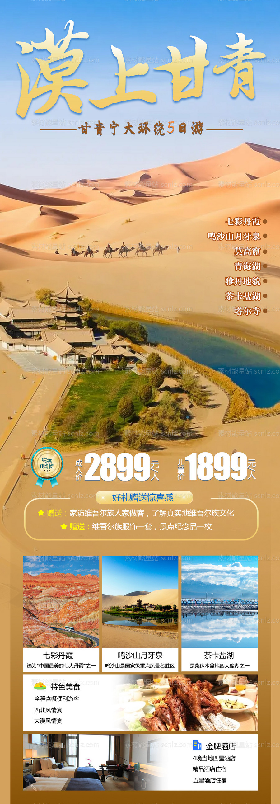 素材能量站-漠上甘青旅游海报