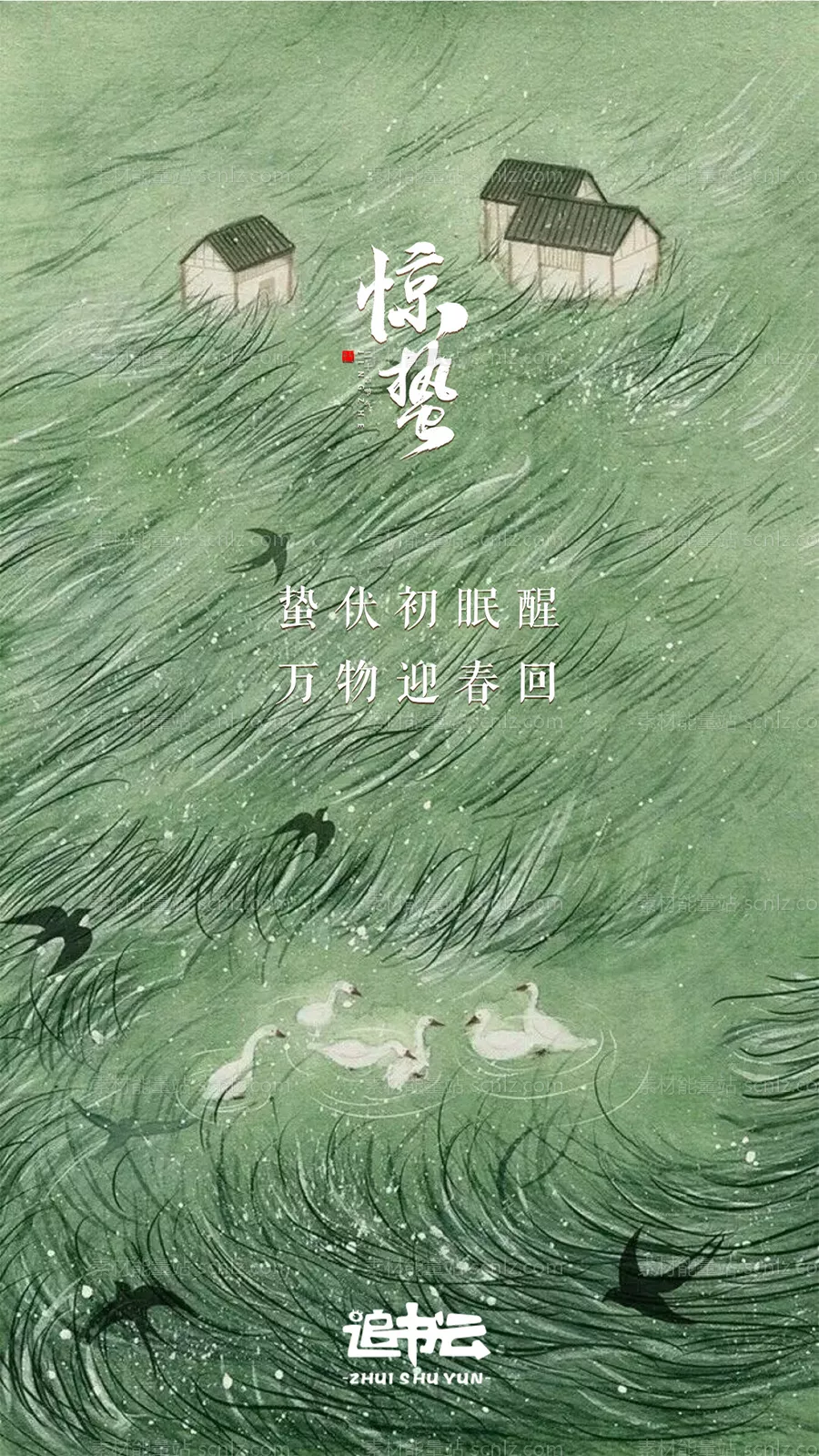 素材能量站-惊蛰节气海报