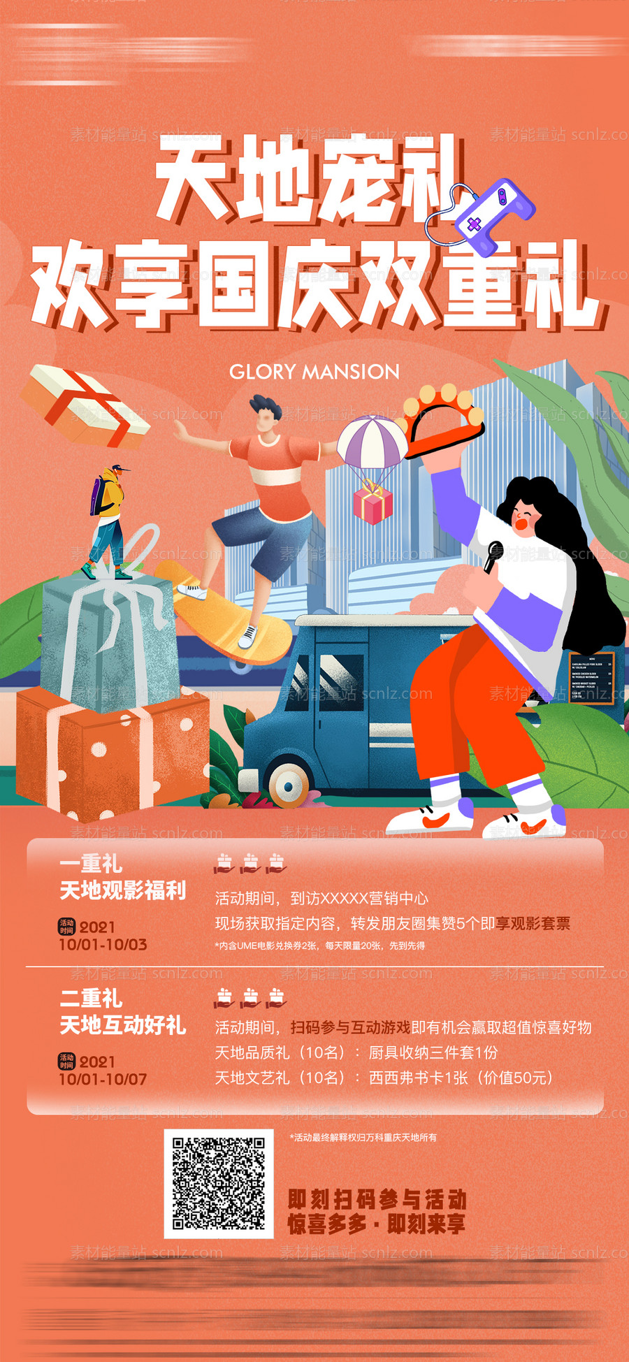 素材能量站-地产国庆周末活动插画海报