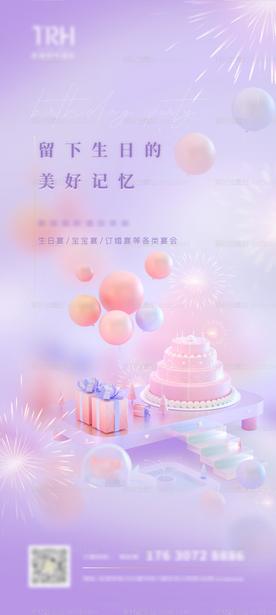 素材能量站-生日会海报