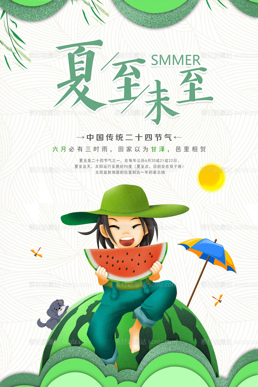 素材能量站-夏天吃西瓜夏至节气插画海报